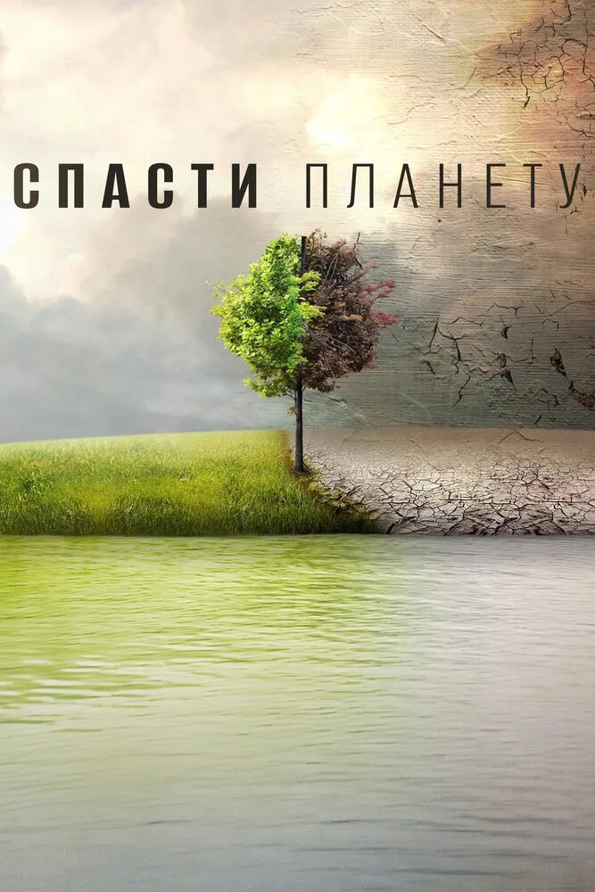 Спасти планету Спасти планету
