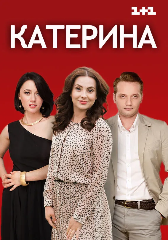 Катерина Катерина