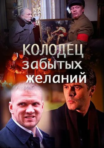 Колодец забытых желаний Колодец забытых желаний
