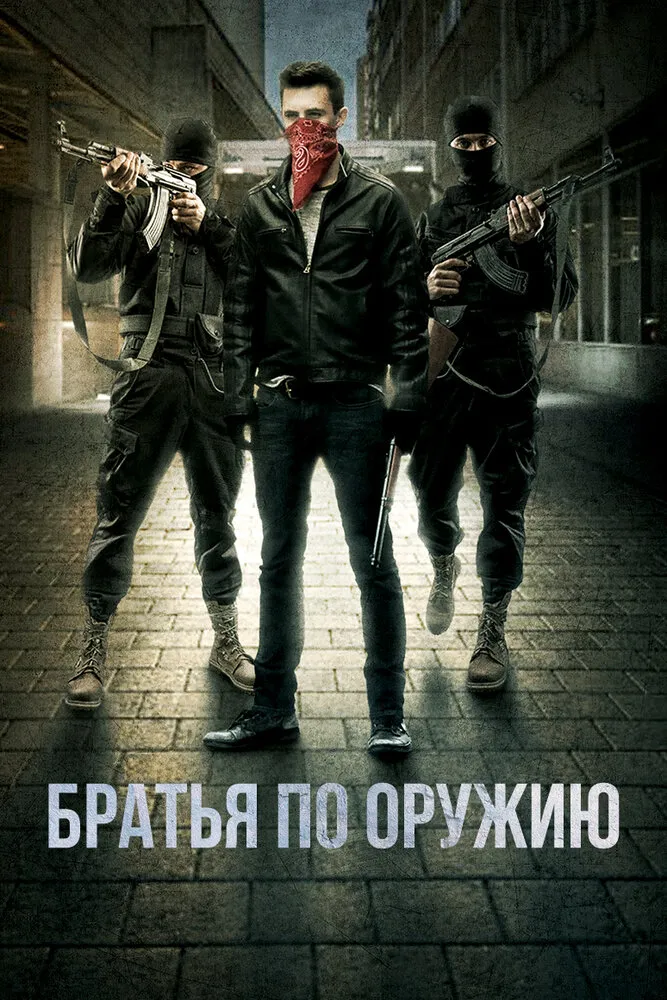 Братья по оружию Братья по оружию