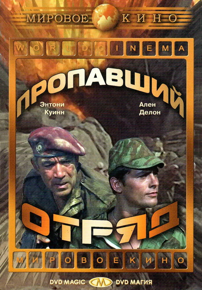 Пропавший отряд Пропавший отряд