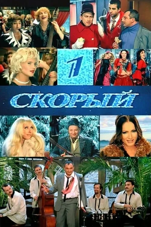 1-й Скорый 1-й Скорый