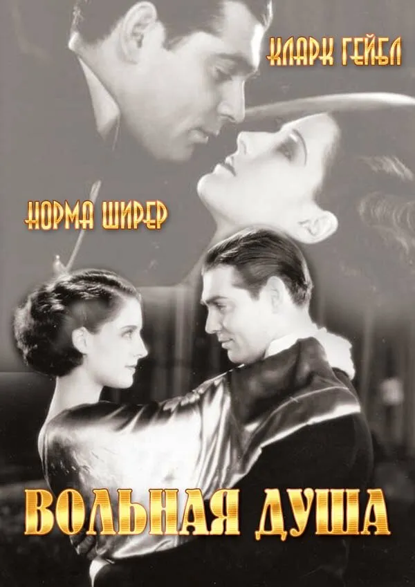 Вольная душа Вольная душа
