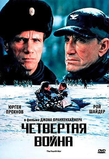 Четвертая война Четвертая война