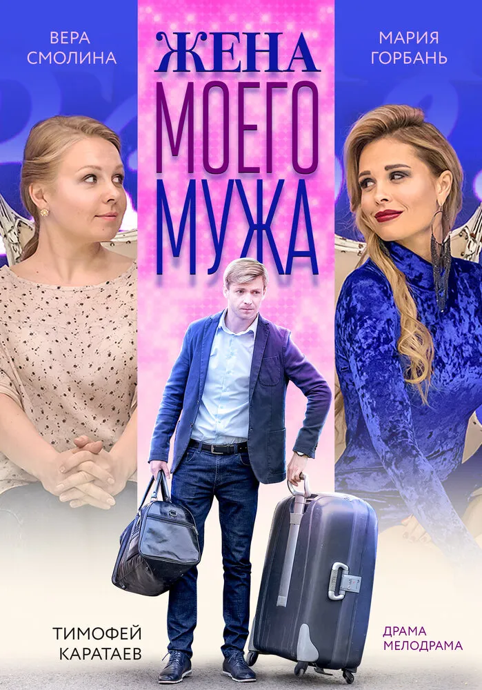 Жена моего мужа Жена моего мужа