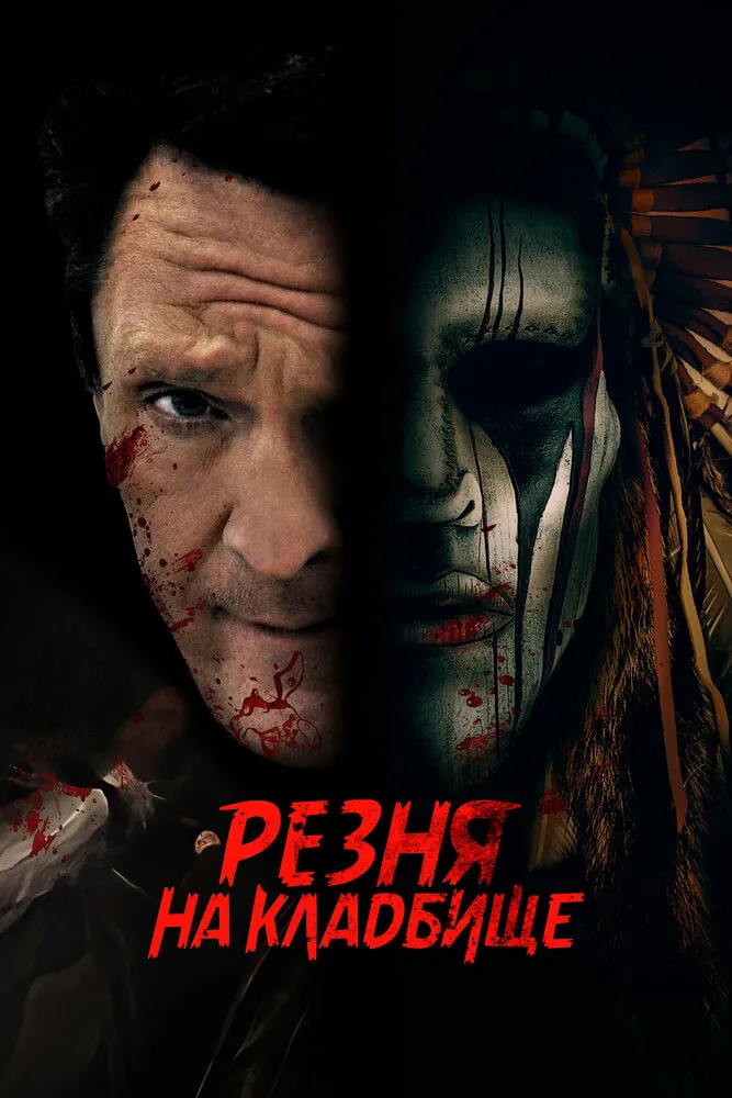 Резня на кладбище Резня на кладбище