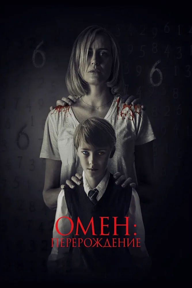 Омен: Перерождение Омен: Перерождение