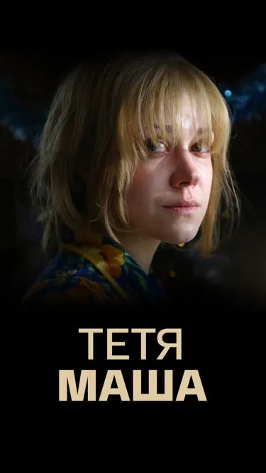 Тетя Маша Тетя Маша