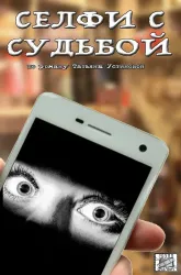 Селфи с судьбой Селфи с судьбой