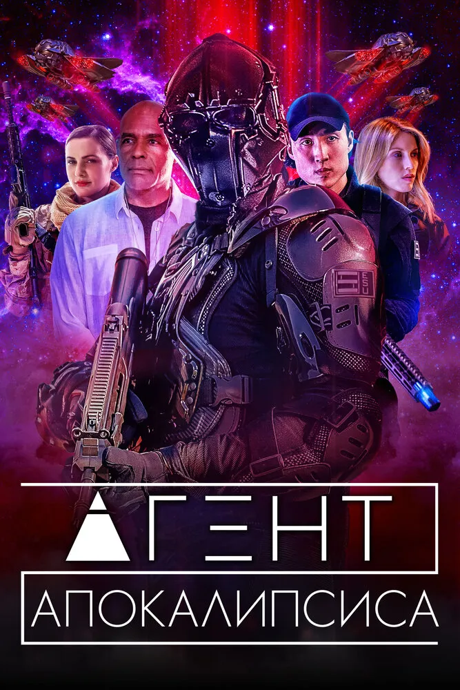 Агент Апокалипсиса Агент Апокалипсиса