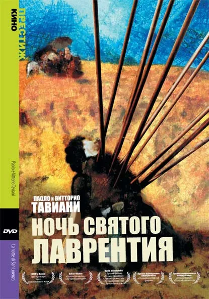 Ночь Святого Лаврентия Ночь Святого Лаврентия