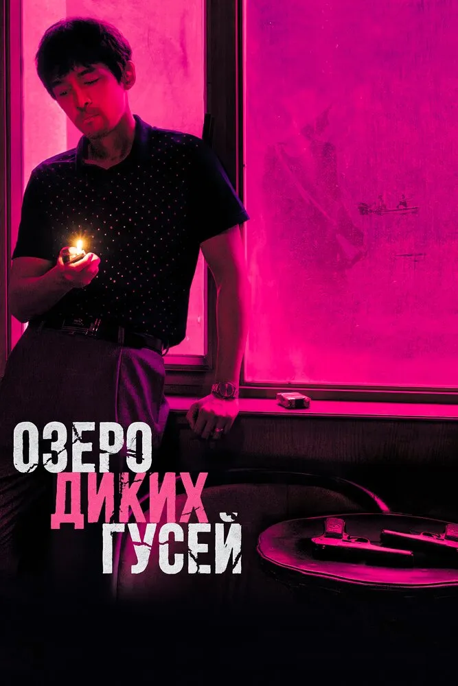 Озеро диких гусей Озеро диких гусей