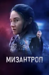 Мизантроп Мизантроп