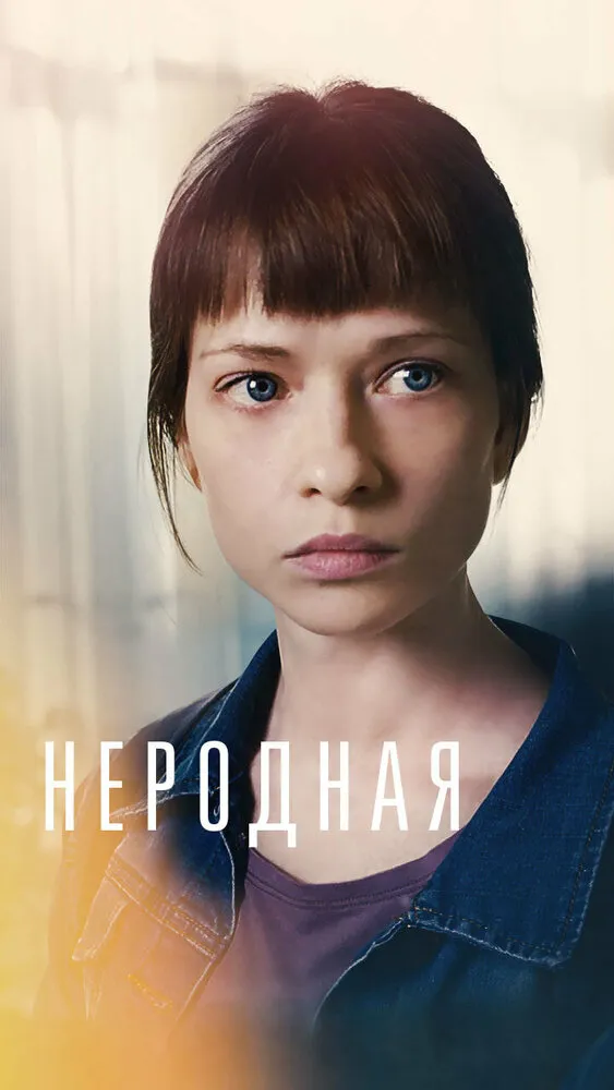 Неродная Неродная
