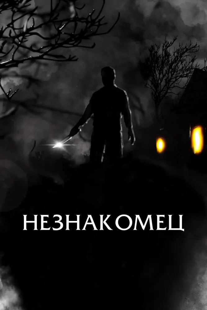 Незнакомец Незнакомец