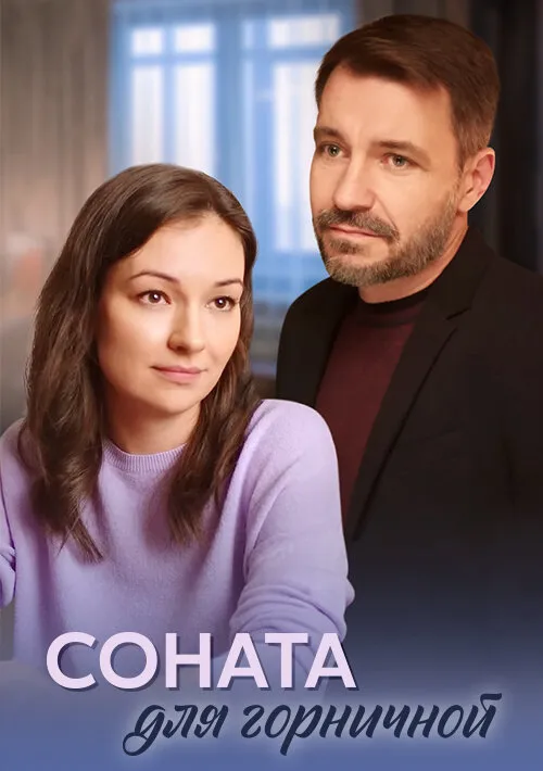 Соната для горничной Соната для горничной