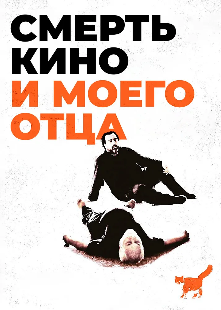 Смерть кино и моего отца Смерть кино и моего отца