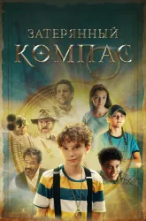 Компас мертвеца