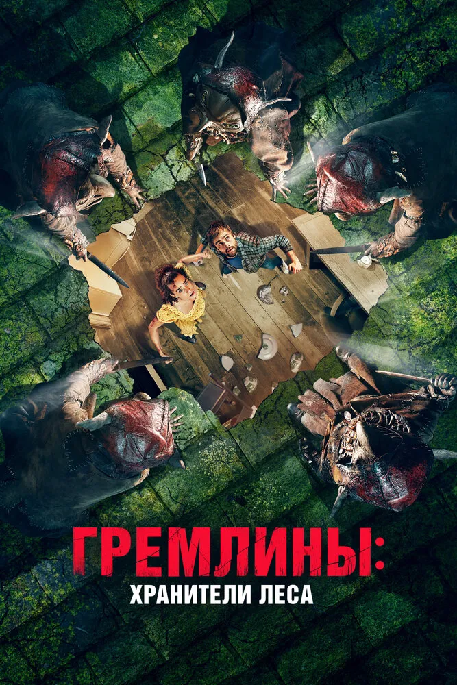 Гремлины: Хранители леса Гремлины: Хранители леса