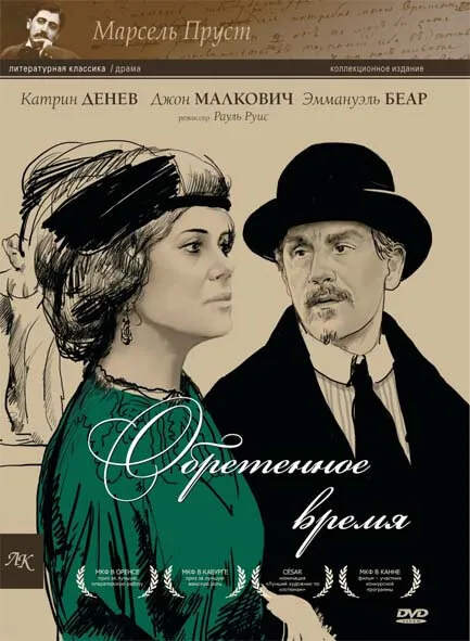 Обретенное время Обретенное время