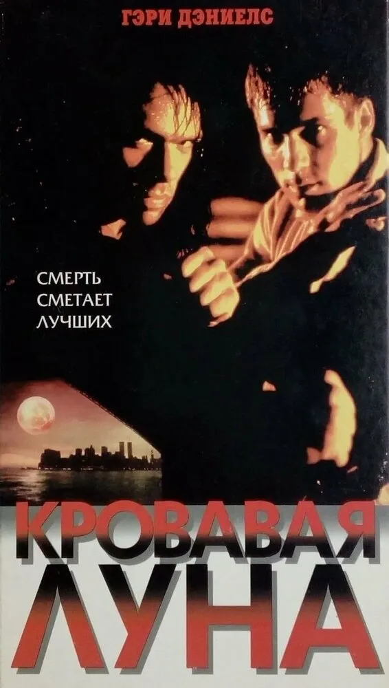 Кровавая луна Кровавая луна