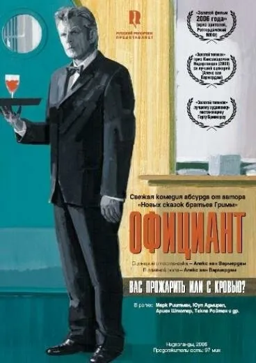 Официант Официант