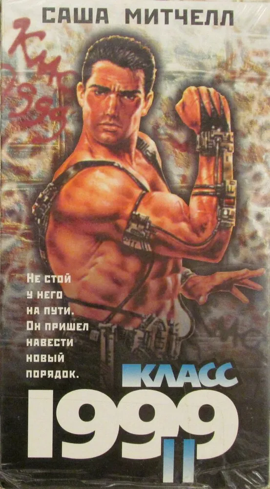 Класс 1999: Новый учитель Класс 1999: Новый учитель