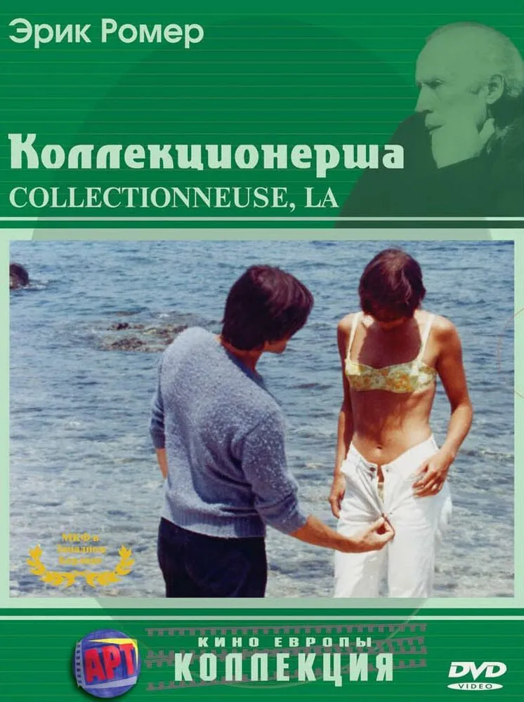 Коллекционерша Коллекционерша