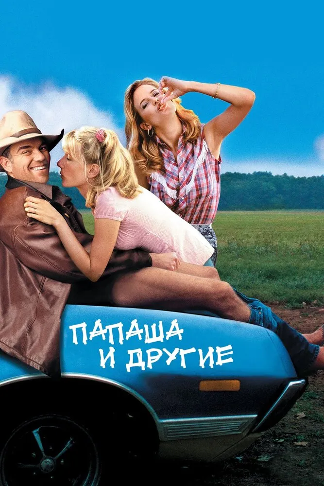 Папаша и другие Папаша и другие
