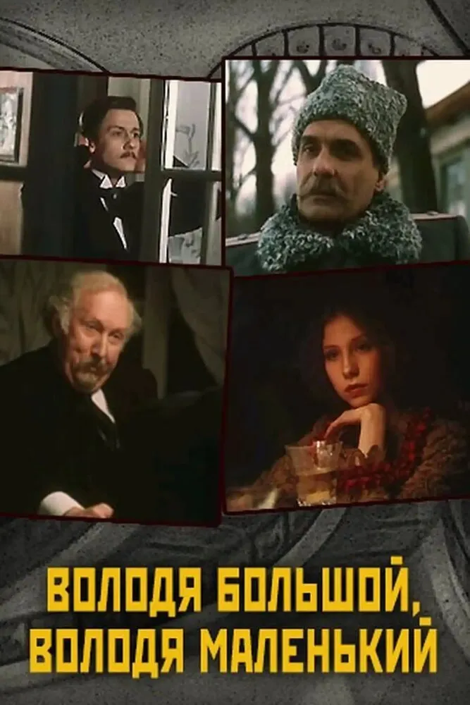 Володя большой, Володя маленький Володя большой, Володя маленький