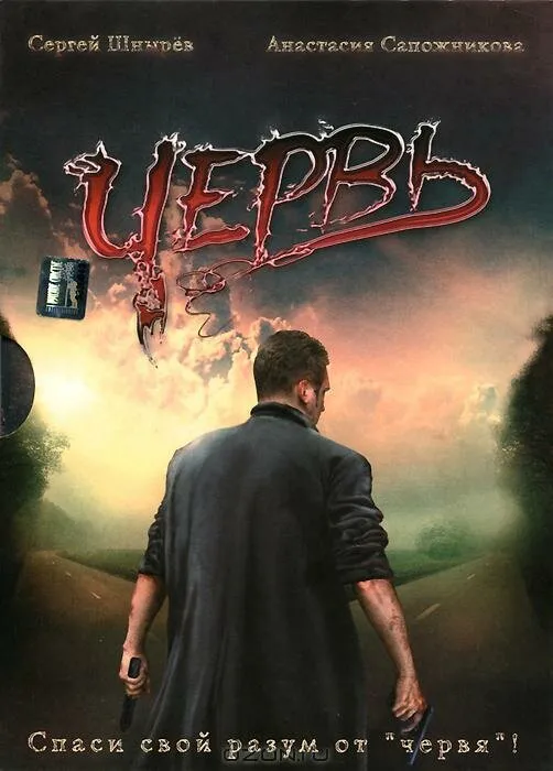 Червь Червь