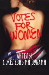 Ангелы с железными зубами Ангелы с железными зубами