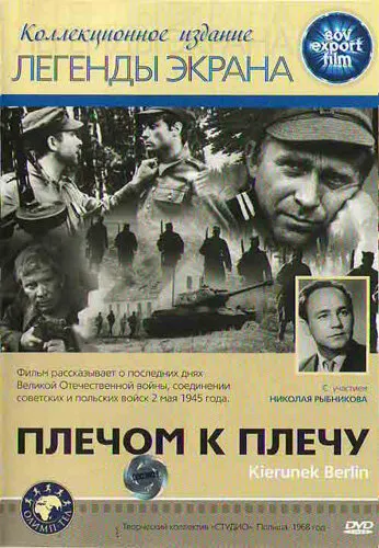 Плечом к плечу Плечом к плечу