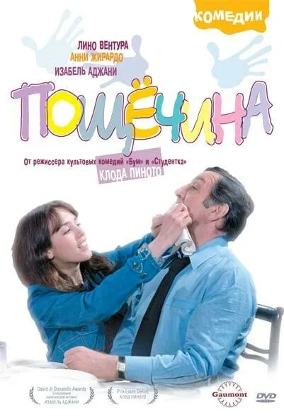 Пощечина Пощечина