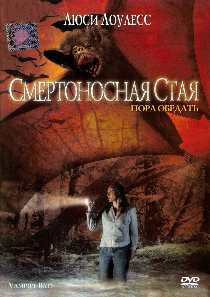 Смертоносная стая Смертоносная стая