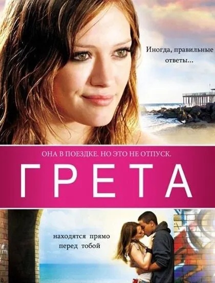 Грета Грета