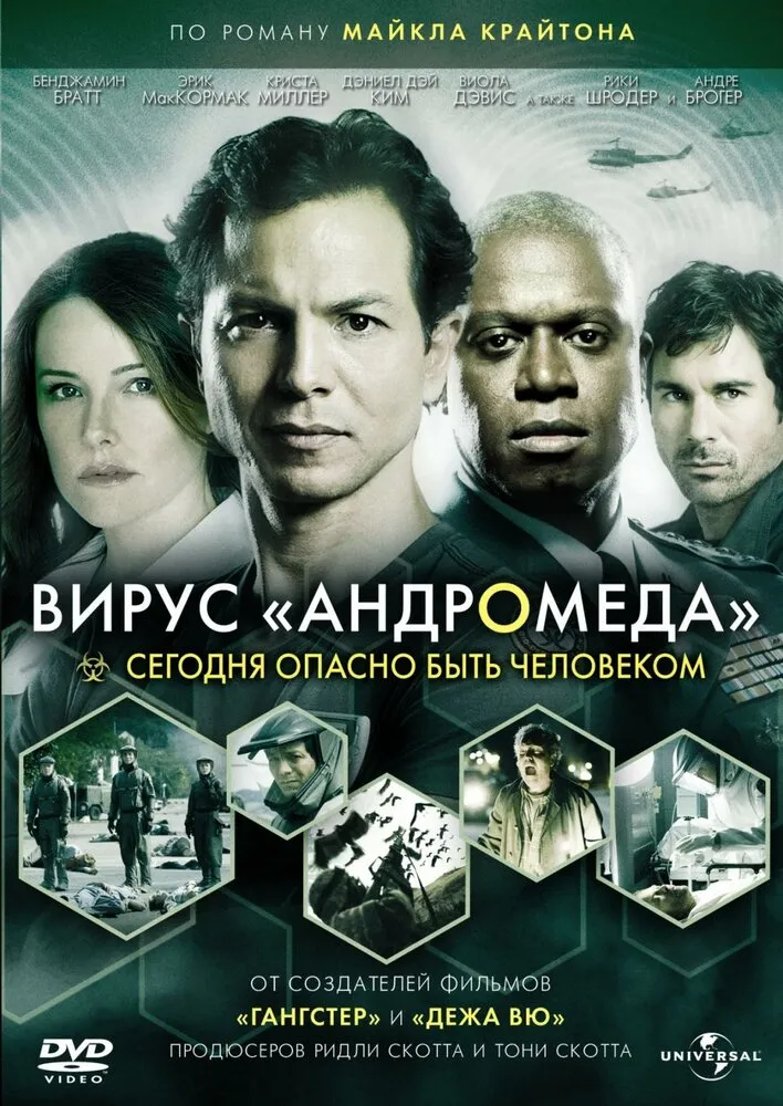 Вирус Андромеда Вирус Андромеда