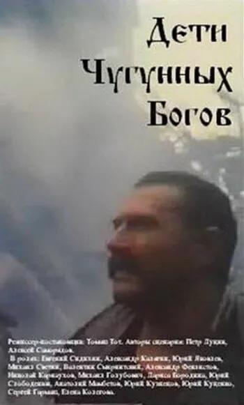 Дети чугунных богов Дети чугунных богов
