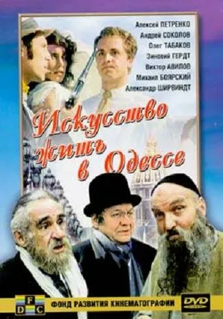 Искусство жить в Одессе Искусство жить в Одессе