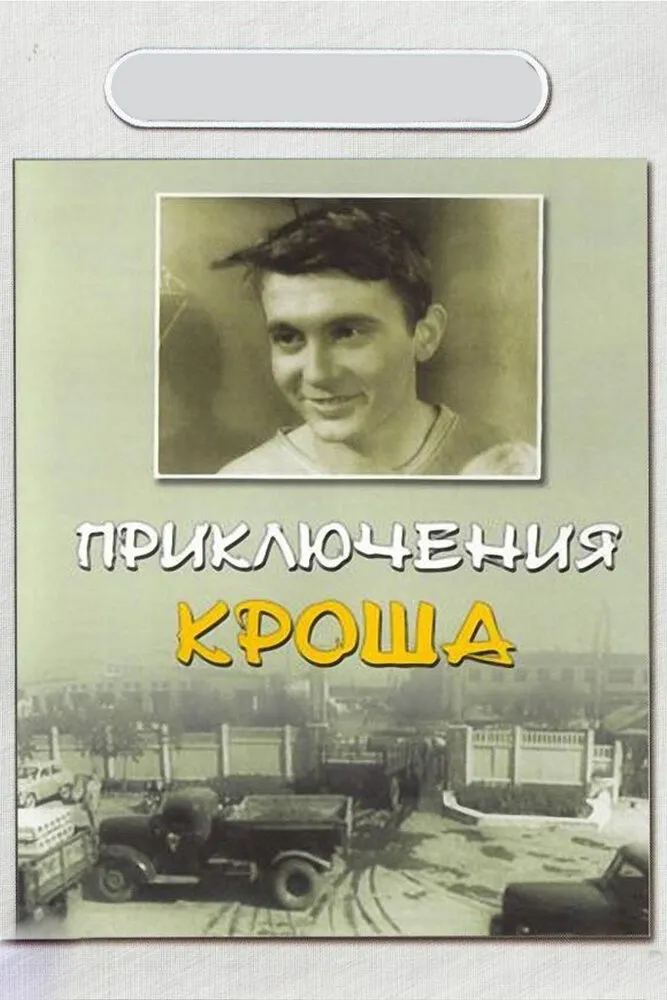 Приключения Кроша Приключения Кроша