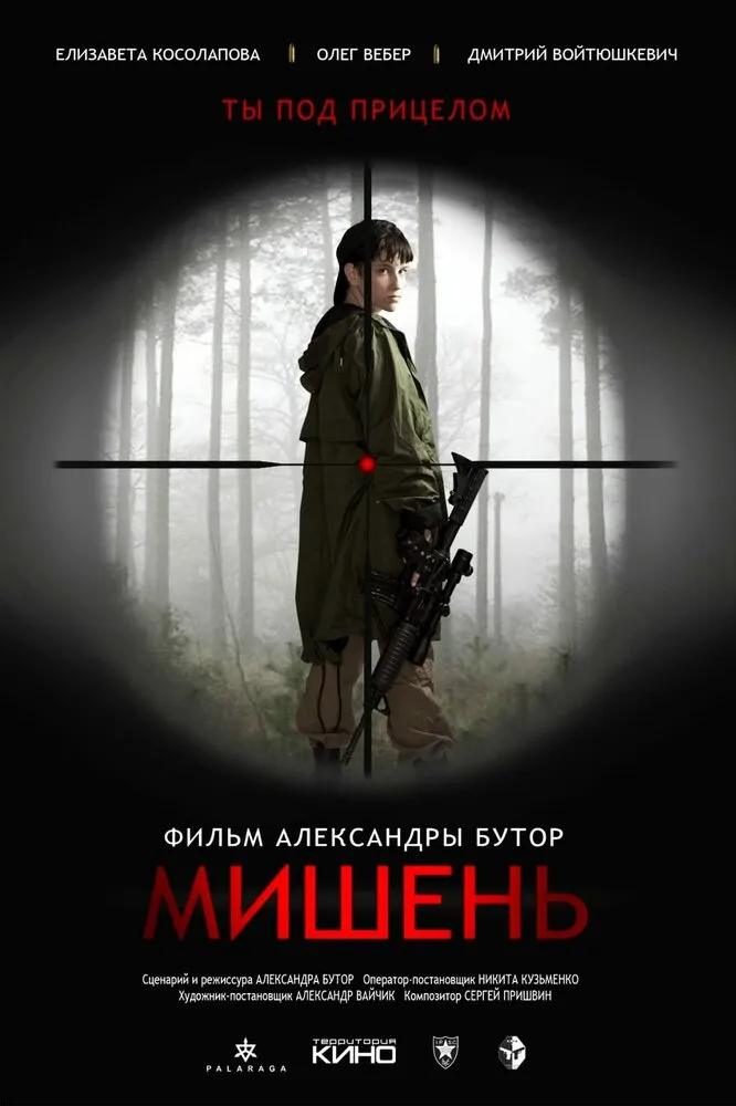Мишень Мишень
