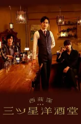 Бар «Три звезды» в Ниси-Окигубо Бар «Три звезды» в Ниси-Окигубо