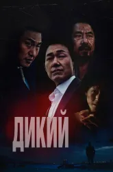 Дикий Дикий