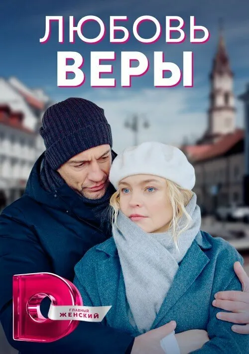 Любовь Веры Любовь Веры