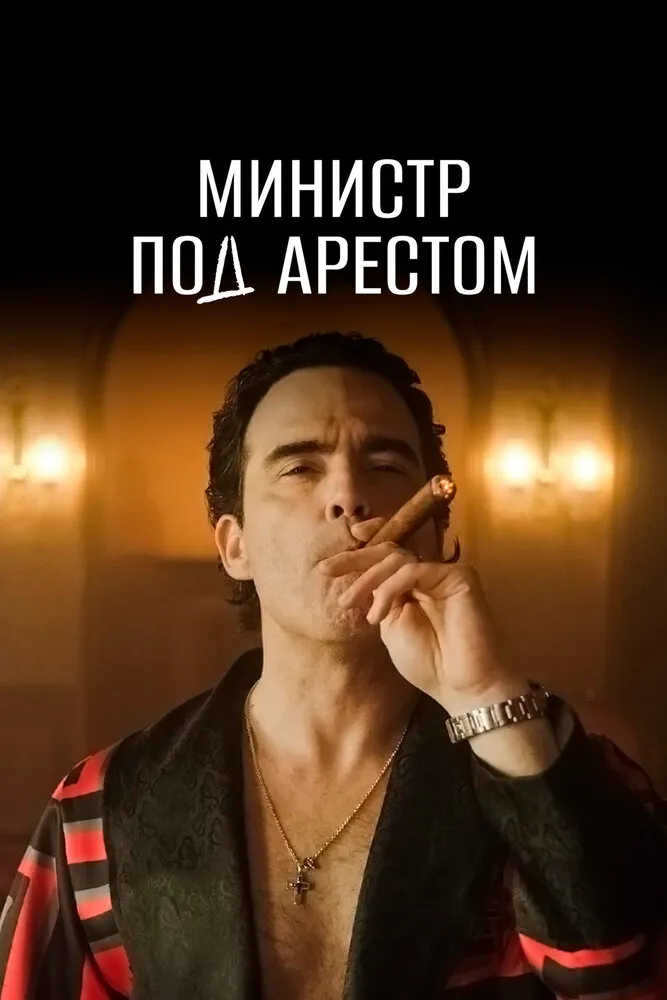 Домашний арест Домашний арест