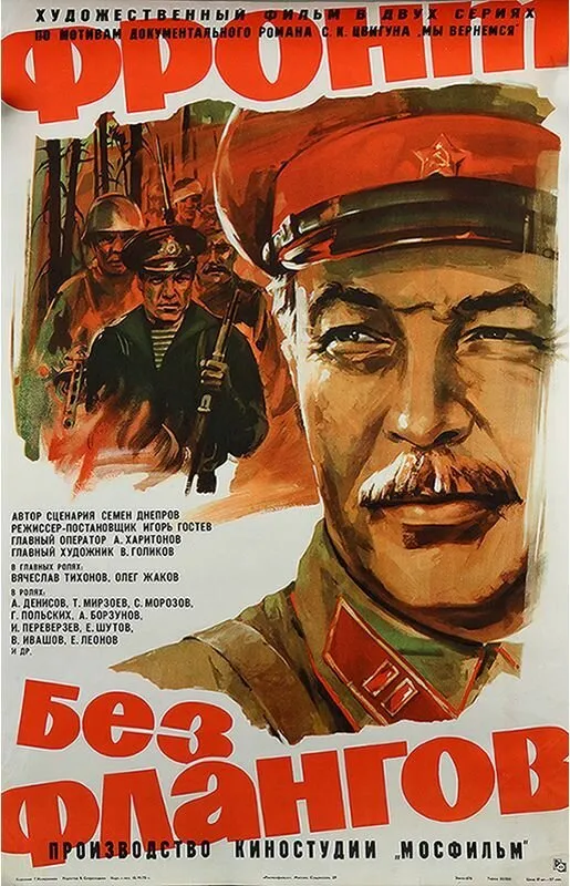 Фронт без флангов Фронт без флангов