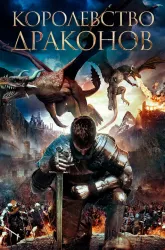 Королевство драконов