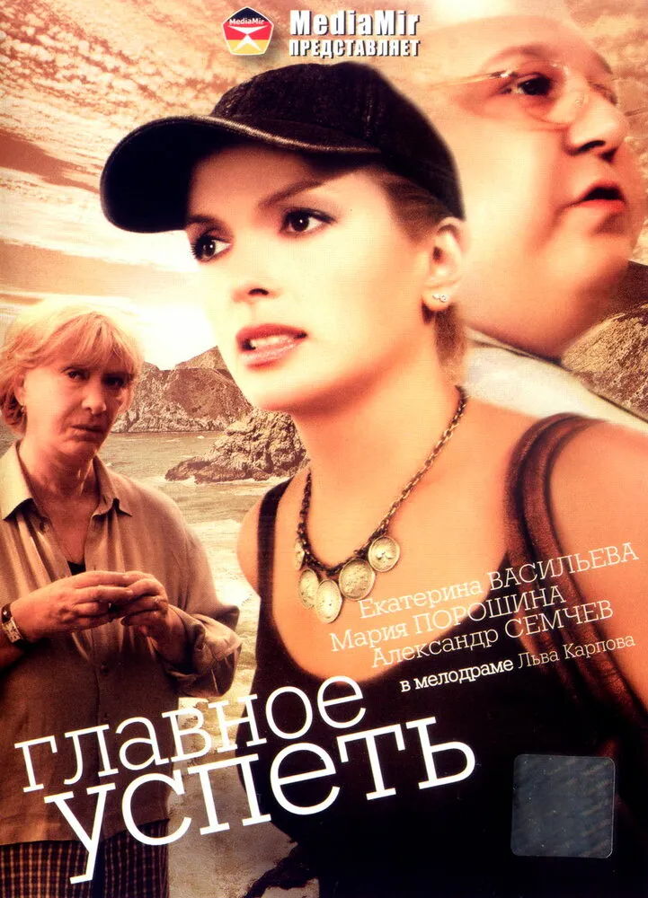 Главное - успеть Главное - успеть