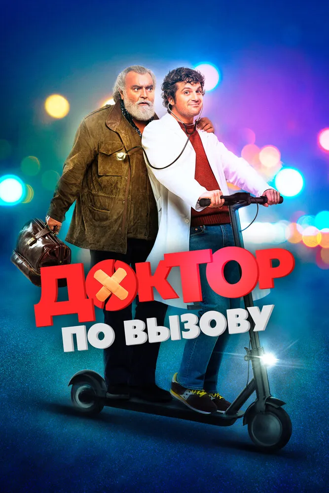 Доктор по вызову Доктор по вызову