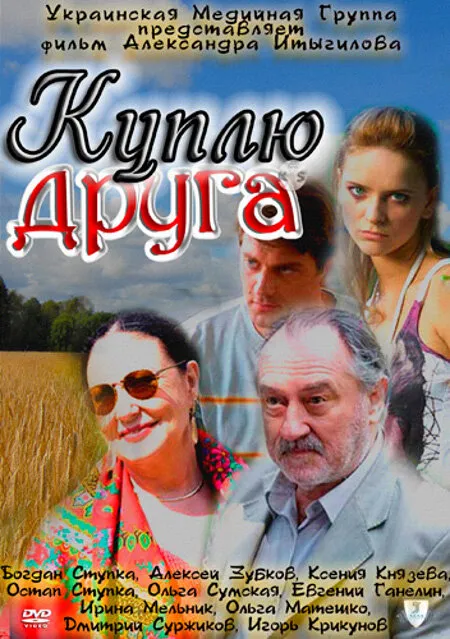 Куплю друга Куплю друга